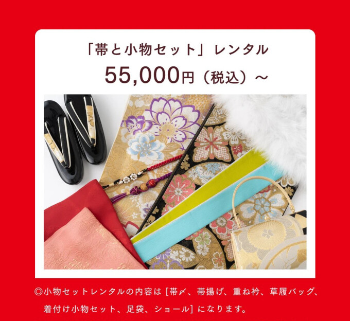 ママ振袖】「帯・小物セット」レンタル / きものやまと イオンモール