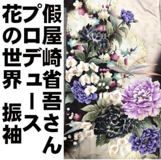 假屋崎省吾の世界　_振袖_69753