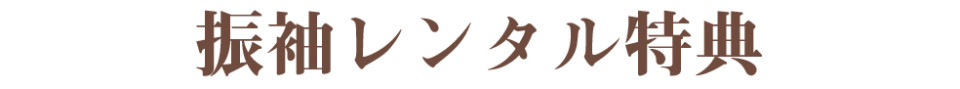 レンタル特典