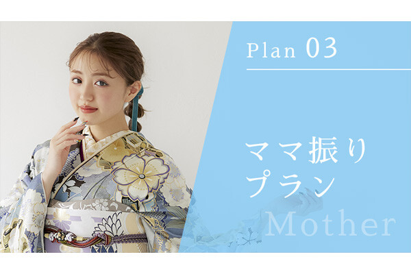 Mother -ママ振りプラン- / ハタチの振袖アンジュ名古屋本店 | My振袖