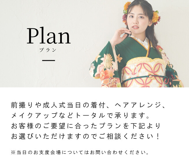 プラン