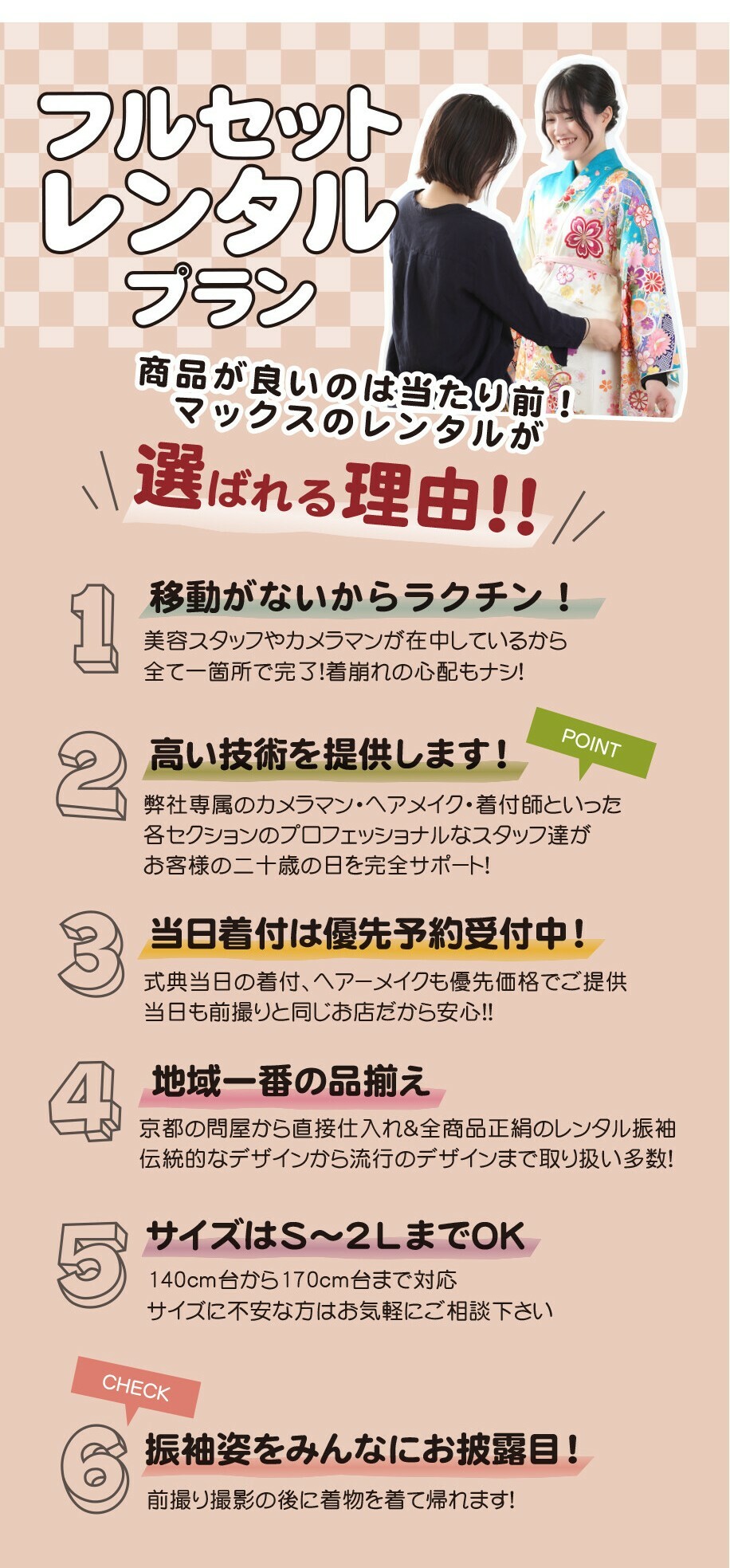移動なしで美容とカメラマンが一箇所に揃うフルセットレンタルプランは、京都問屋直仕入れの正絹振袖をS~2Lまで幅広いサイズで取り揃え、当日着付けの優先予約や前撮り後に振袖のままお出かけできる魅力もあります