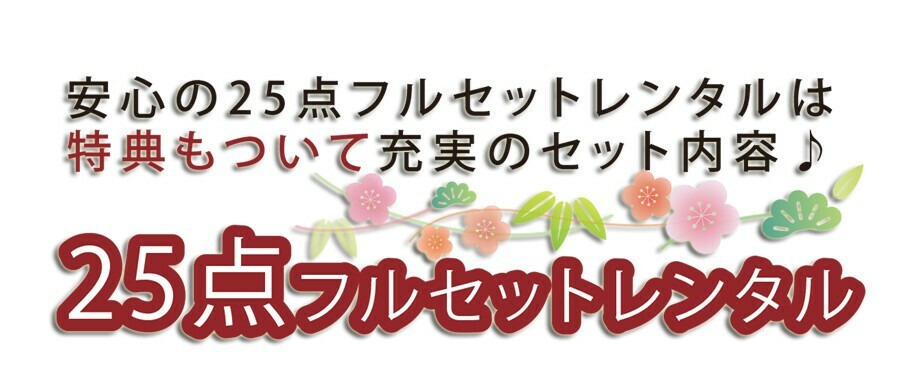 埼玉県深谷市の振袖レンタル専門店スタジオマックス深谷店では、成人式や前撮りにおすすめの安心25点フルセットレンタルをご用意し、嬉しい特典付きで充実したセット内容が魅力の、地域密着で気軽に相談できる店舗です