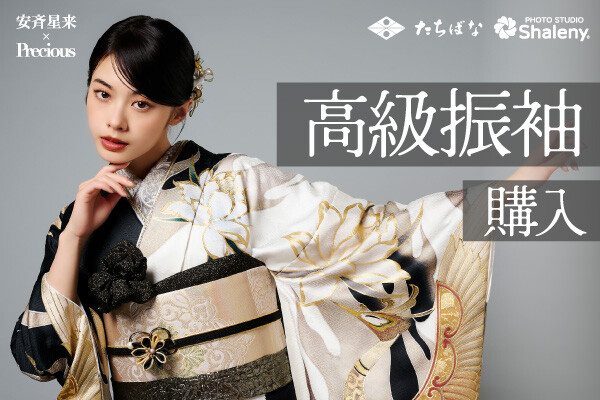 2027・2028年成人式 高級振袖購入プラン / たちばな＆シャレニーあ