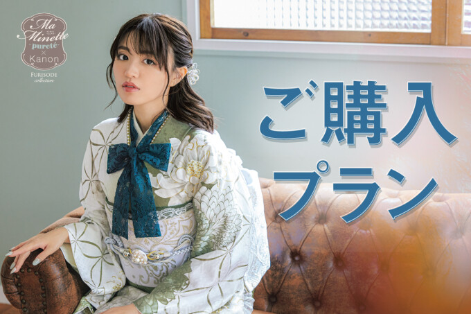 2026・2027年成人式 購入プラン / たちばな＆シャレニー 上田店 | My振袖