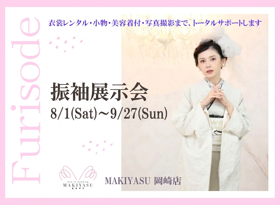 20268月振袖展示会MY振袖