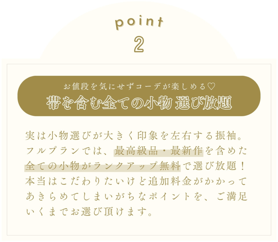 振袖_WEB_ポイント2_小物選び放題