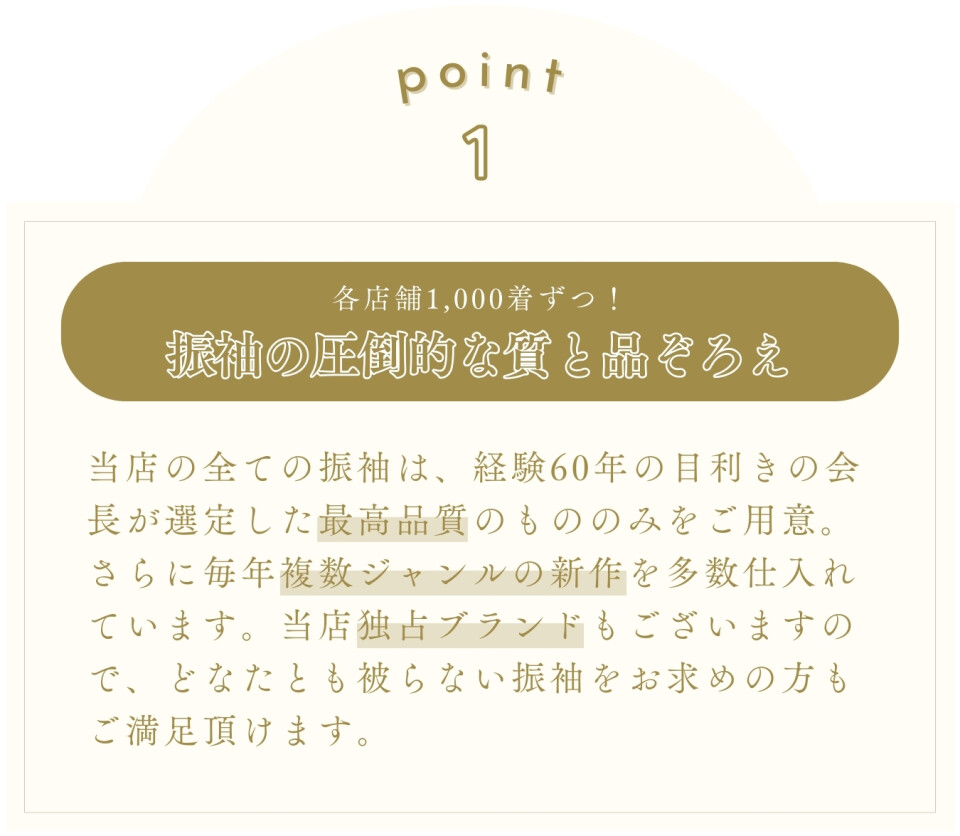 振袖_WEB_ポイント_1振袖の質と品揃え