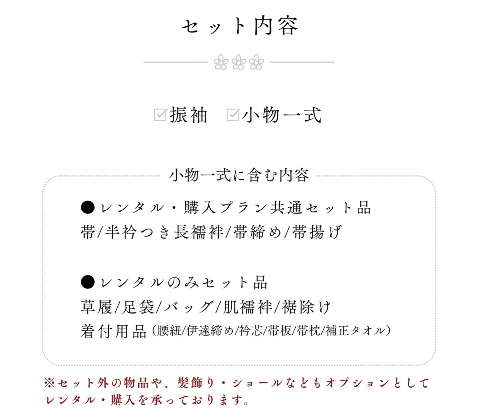 振袖_WEB_詳細バナー_単品&小物付きプランセット内容 (1)