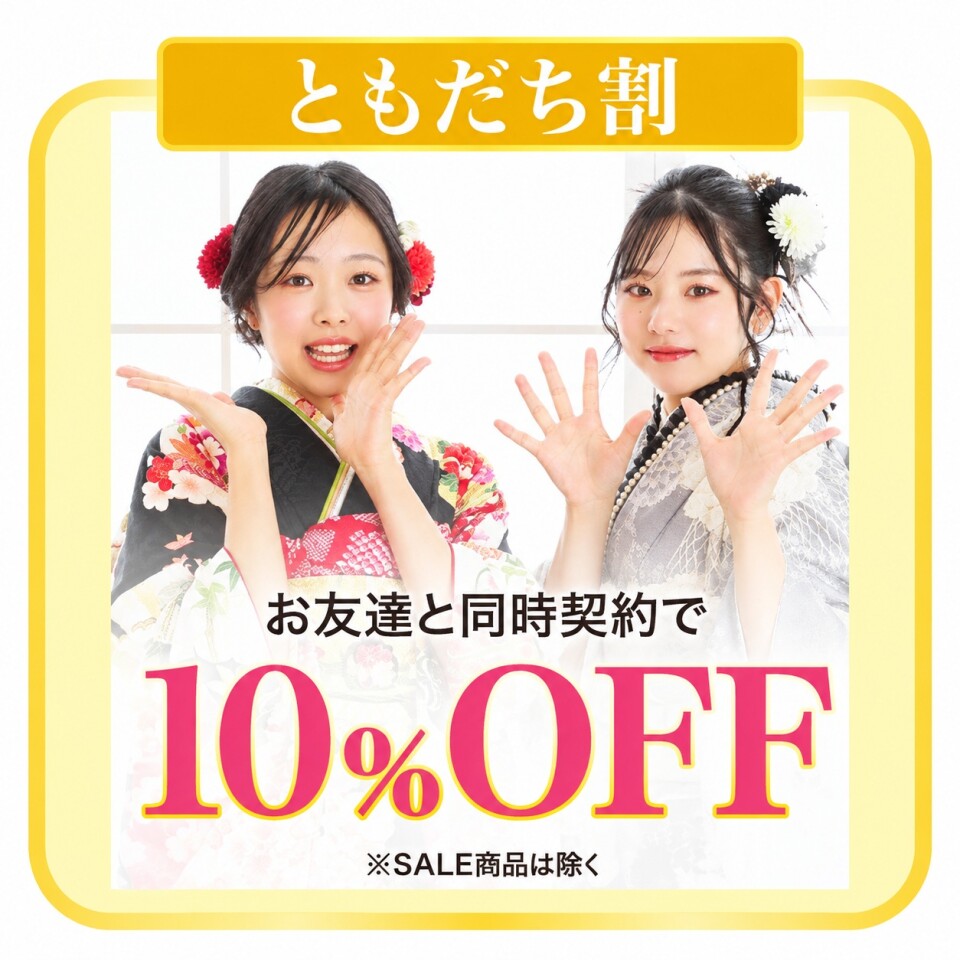 ともだち割は、お友達と同時契約で10%OFFになる特典です。SALE商品は対象外です
