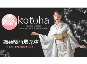 振袖Kotoha（ブライダルサロン寿）の店舗サムネイル画像