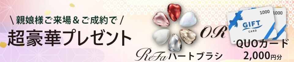 alt=親子での来場および振袖成約で選べる超豪華プレゼントの案内。人気美容ブランドのリファハートブラシ、または2,000円分のQUOカードのいずれか好きな方を特典として受け取れるキャンペーン情報