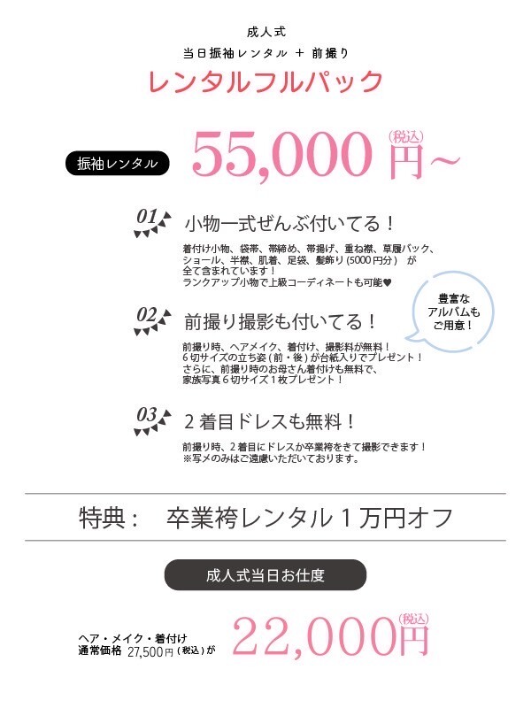 alt=成人式当日振袖レンタルと前撮りがセットになったレンタルフルパックの案内。着付け小物や袋帯、草履バッグなど小物一式が全て付き、前撮り時のヘアメイクや撮影料、お母さん着付け、家族写真が無料。さらに2着目ドレス撮影も無料で税込55,000円から。成人式当日お仕度は税込22,000円のプラン紹介