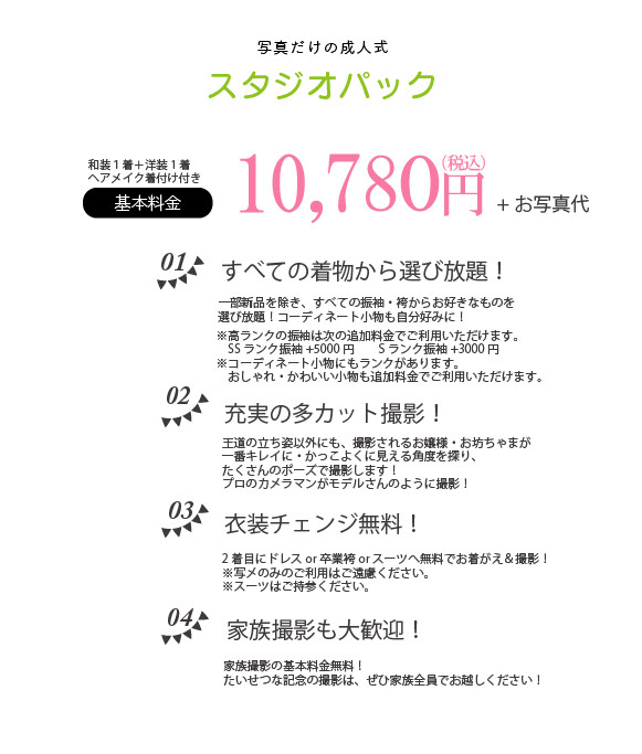 alt=写真だけの成人式を叶えるスタジオパックの案内。和装1着と洋装1着の計2着にお仕度代が付き基本料金税込10,780円プラス写真代。一部を除きすべての着物から選び放題で、充実の多カット撮影、衣装チェンジ無料、家族撮影の基本料金も無料で利用できるプラン紹介