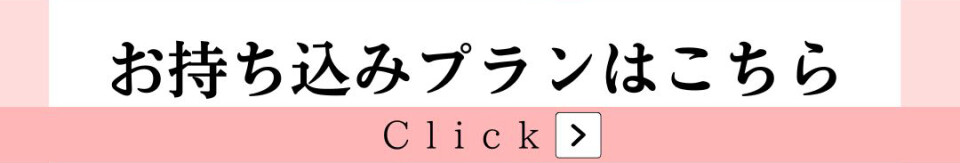 持ち込みバナー