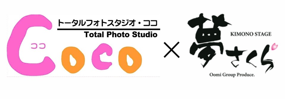 Coco×夢さくら