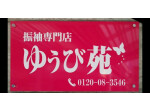 まるやま　高知ゆうび苑の店舗サムネイル画像