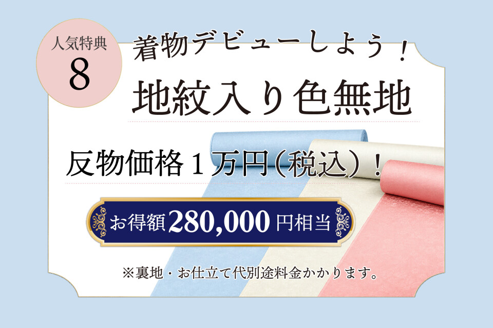 成約特典08【明石】【宇多津】