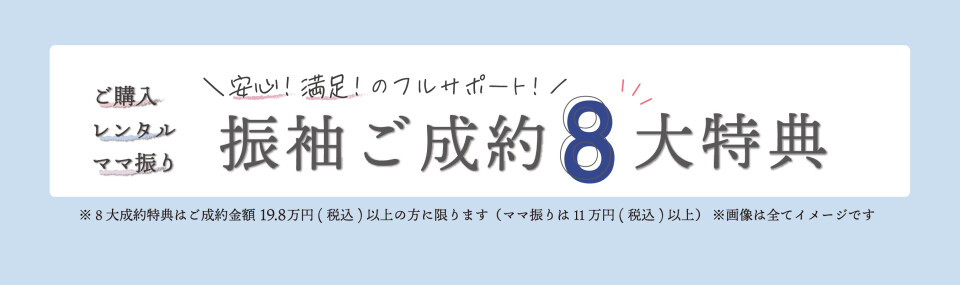成約特典00【明石】【宇多津】【神戸】