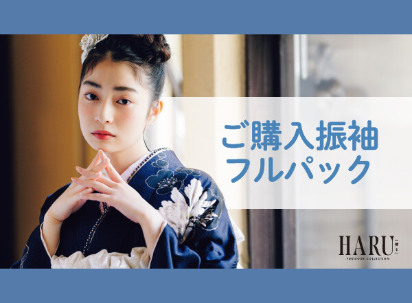 購入派】ご購入振袖フルパック / 鈴屋 黒磯店 | My振袖
