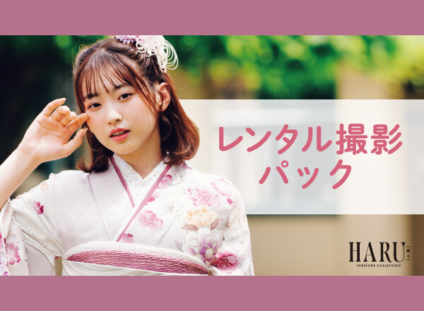 お得に振袖レンタル派】レンタル撮影パック / TWOエンジェル 大田原店