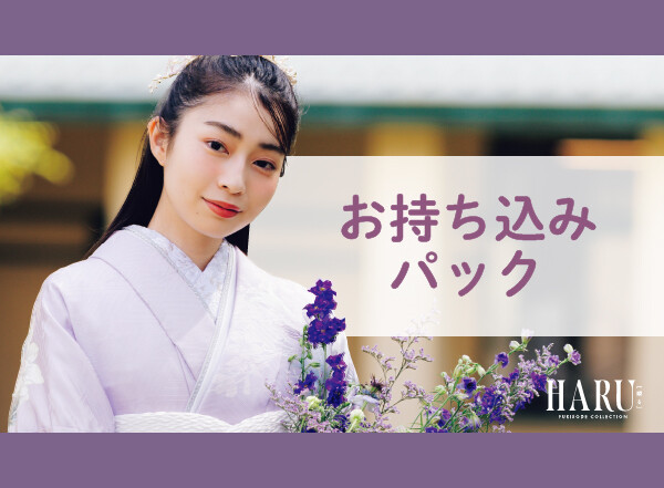 ママ振袖派】持ち込みパック / TWOエンジェル 大田原店 | My振袖