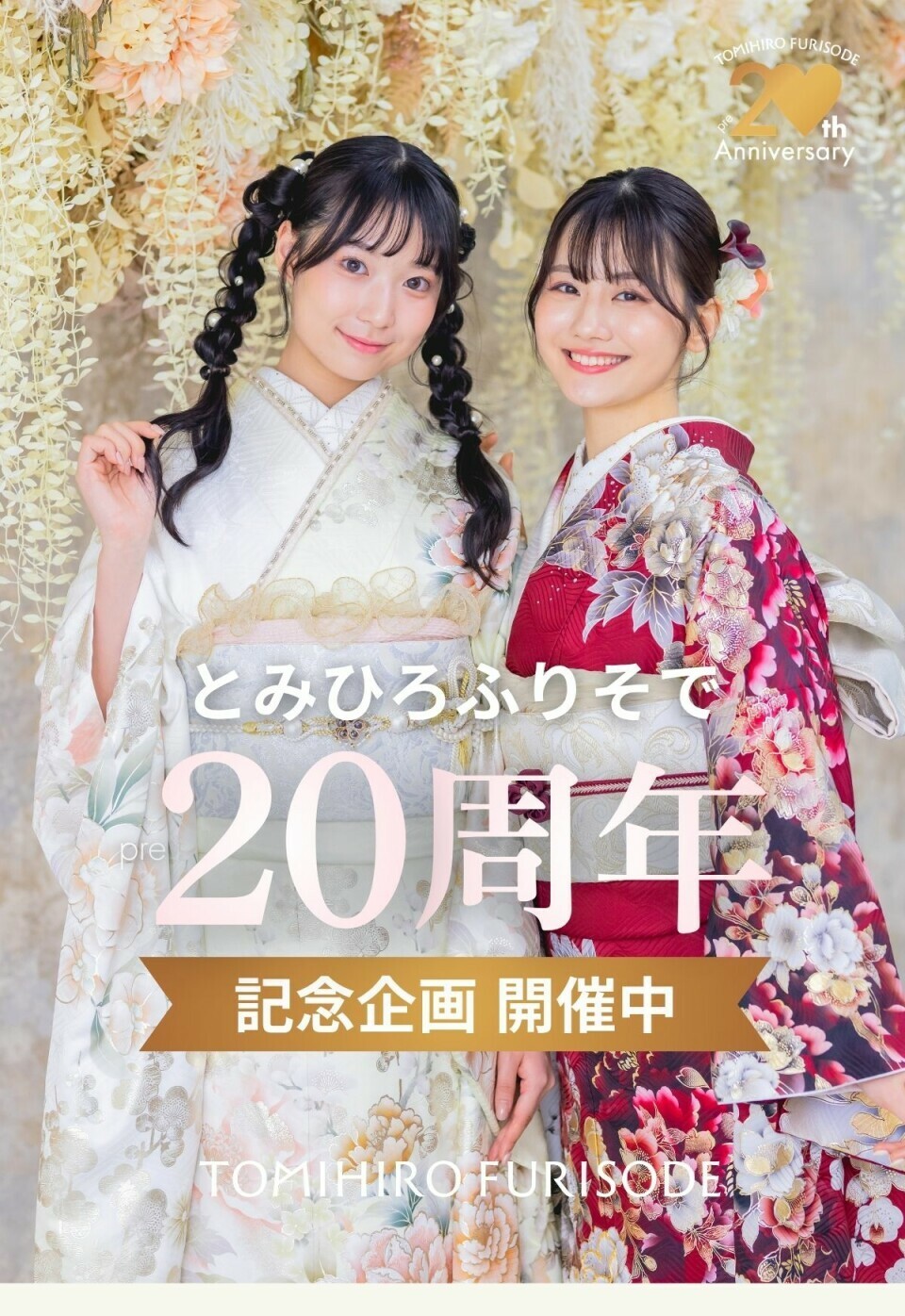埼玉県さいたま市大宮区のとみひろふりそで大宮店では、20周年を記念した企画を開催中です