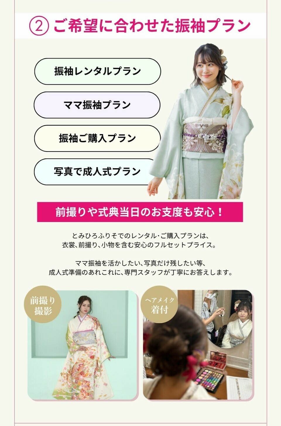 振袖レンタルプラン、ママ振袖プラン、振袖ご購入プラン、写真で成人式プランの4種類をご用意しています。衣裳、前撮り、小物を含む安心のフルセットプライスで、専門スタッフが成人式準備の相談に丁寧に対応します