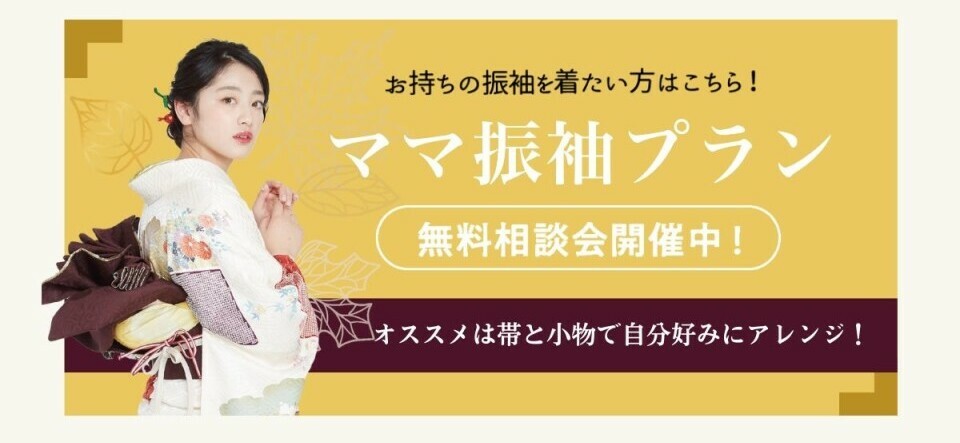 お持ちの振袖を着たい方向けのママ振袖プランは、帯と小物で自分好みにアレンジできます。現在無料相談会を開催中です