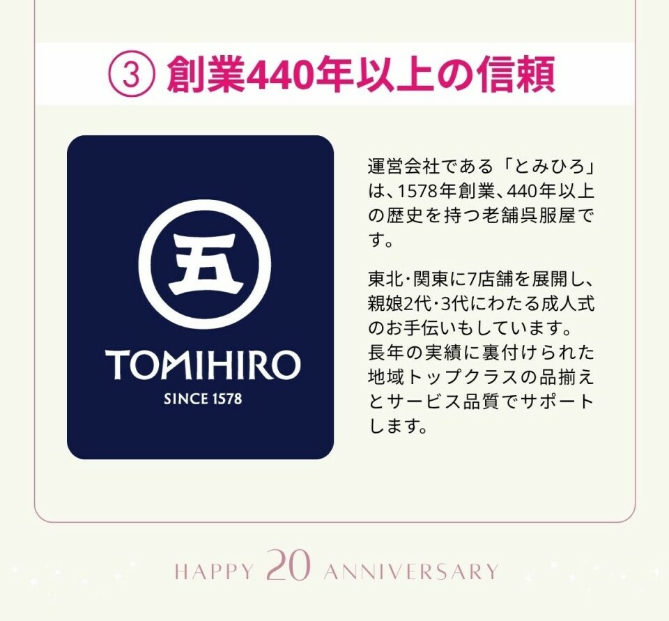 運営会社「とみひろ」は1578年創業、440年以上の歴史を持つ老舗呉服屋です。東北・関東に7店舗を展開し、親娘2代・3代にわたる成人式のお手伝いをしています