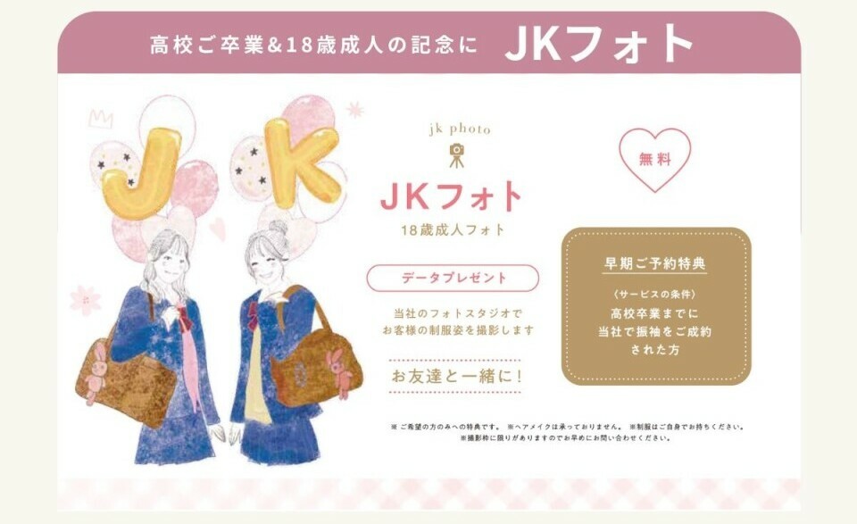 高校ご卒業&18歳成人の記念に無料のJKフォトをご用意しています。フォトスタジオで制服姿を撮影し、データをプレゼント。高校卒業までに振袖をご成約された方は、早期ご予約特典としてご利用いただけます。ヘアメイクは承っておらず、制服はご自身でご用意ください