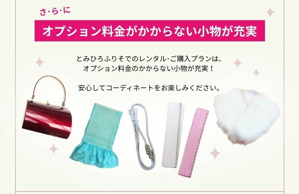 レンタル・ご購入プランは、バッグや草履、ショールなどオプション料金のかからない小物が充実しており、安心してコーディネートを楽しめます