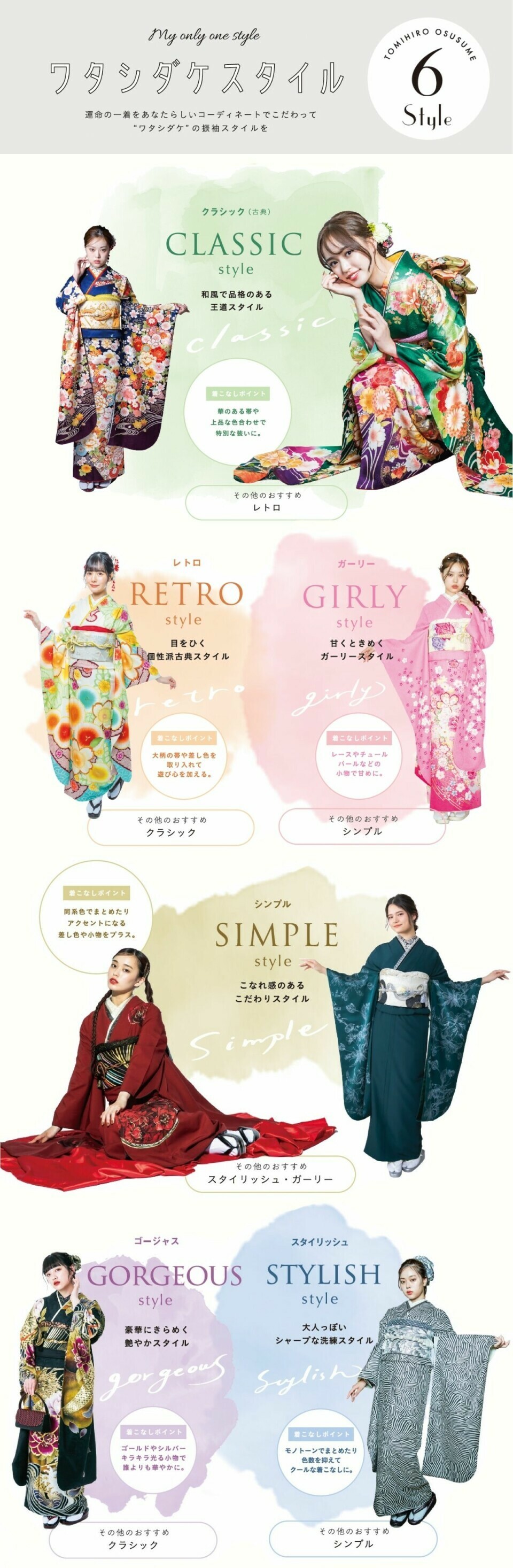 6つのスタイルから運命の一着を選べます。和風で品格のあるクラシック、目をひくレトロ、甘くときめくガーリー、こなれ感のあるシンプル、豪華にきらめくゴージャス、大人っぽいスタイリッシュを展開しています