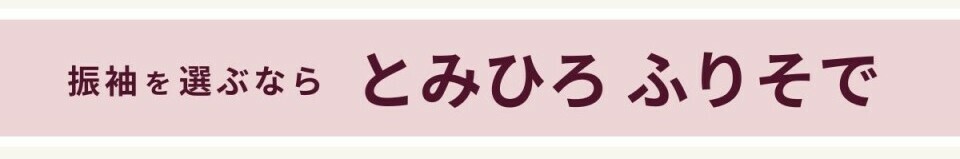 振袖を選ぶなら、とみひろふりそで
