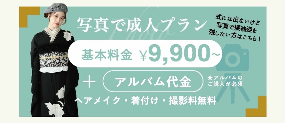 My振袖_写真で成人式プラン