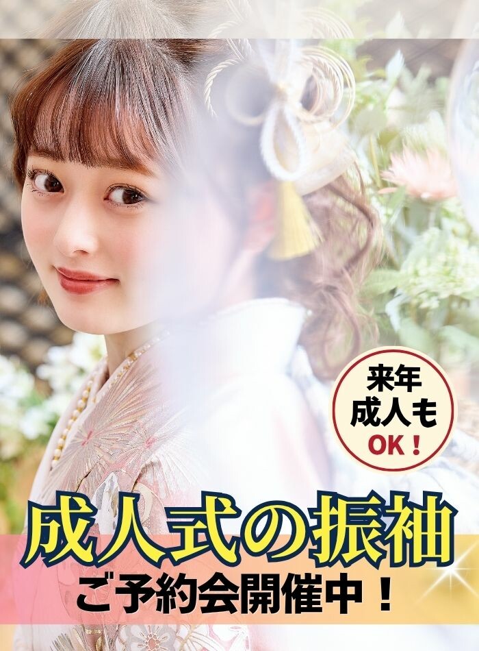 振袖ご予約会スタジオウインスマホ １