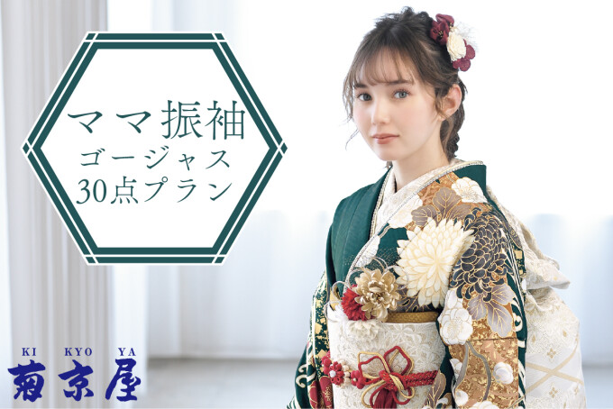 プラン・料金一覧 / 菊京屋 大阪梅田店 | My振袖