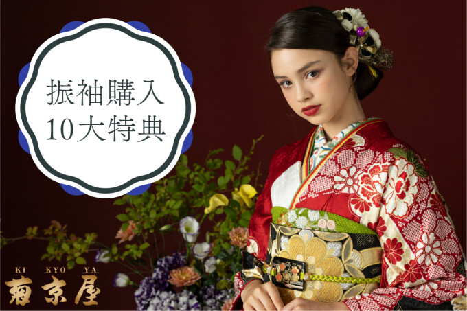 振袖購入30点フルセット （ゴージャス小物付き） / 菊京屋 神戸三宮店 