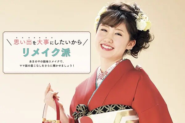 リメイクプラン【帯付きアレンジセット】 / あまのや きもの&振袖専門 