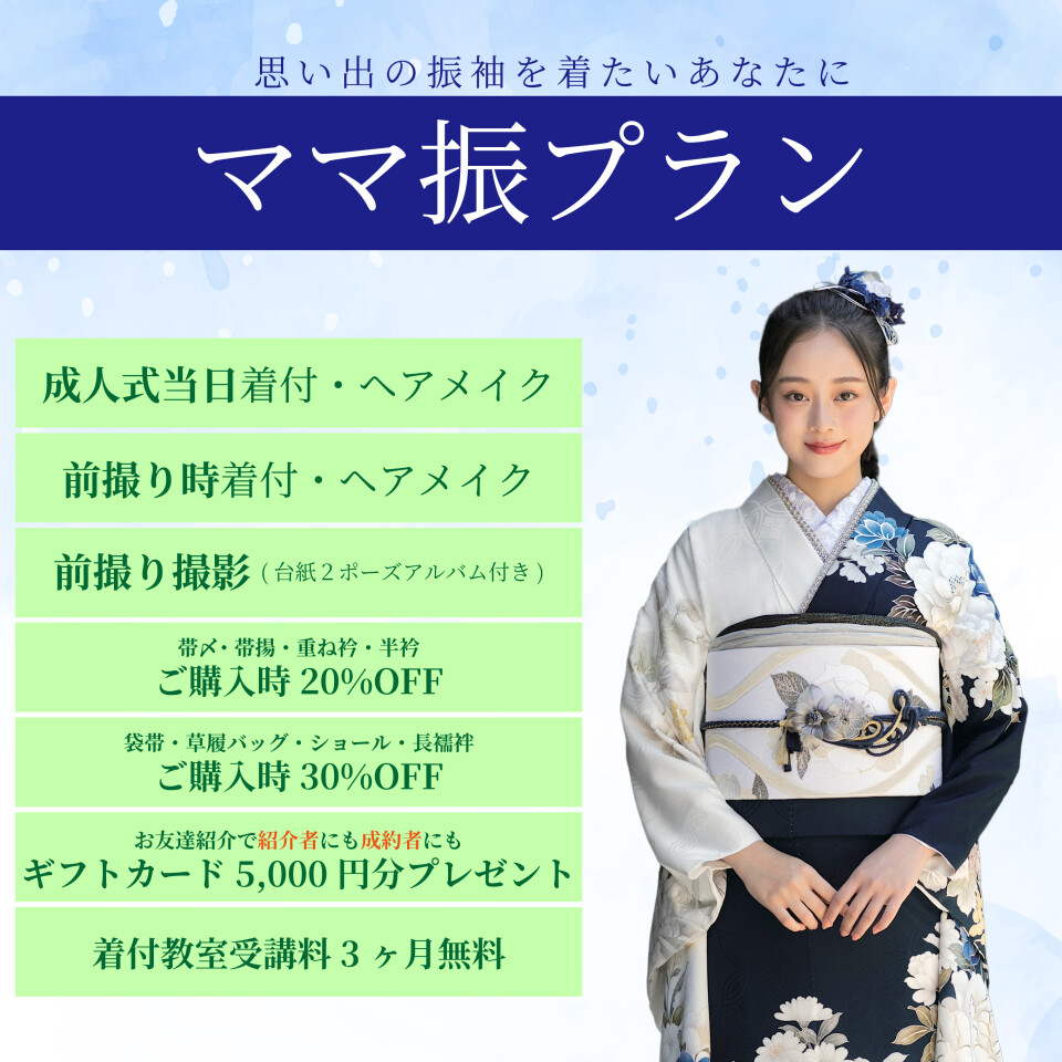 ママ振プラン