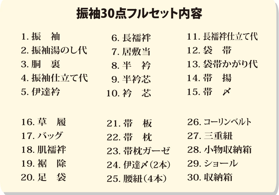 30点フルセット
