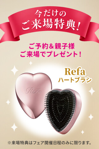 ご来場特典_Refaハートブラシ_振袖_58941 | 成人式サロンKiRARA ブランチ茅ヶ崎店