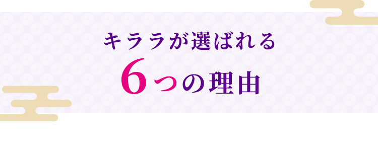 成人式サロンKiRARAには、選ばれる6つの理由があります