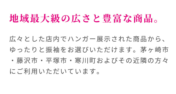 神奈川県茅ケ崎市の成人式サロンKiRARAブランチ茅ヶ崎店は、広々とした店内でハンガー展示された商品からゆったりと振袖を選べます。茅ヶ崎市・藤沢市・平塚市・寒川町およびその近隣の方々にご利用いただいています