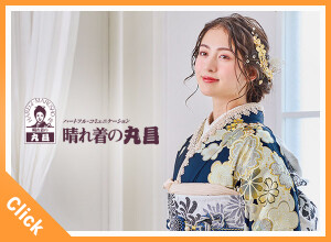 晴れ着の丸昌 池袋店/レンタル振袖 成人式前撮りフォトスタジオの店舗サムネイル画像