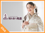 晴れ着の丸昌 池袋店/レンタル振袖 成人式前撮りフォトスタジオの店舗サムネイル画像