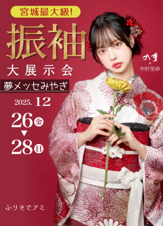 ふりそでアミ 長町館 / 宮城県 の店舗情報 | 人気の成人式振袖レンタル