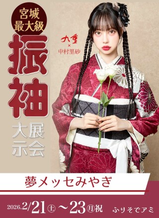 ふりそでアミ 長町館 / 宮城県 の店舗情報 | 人気の成人式振袖レンタル