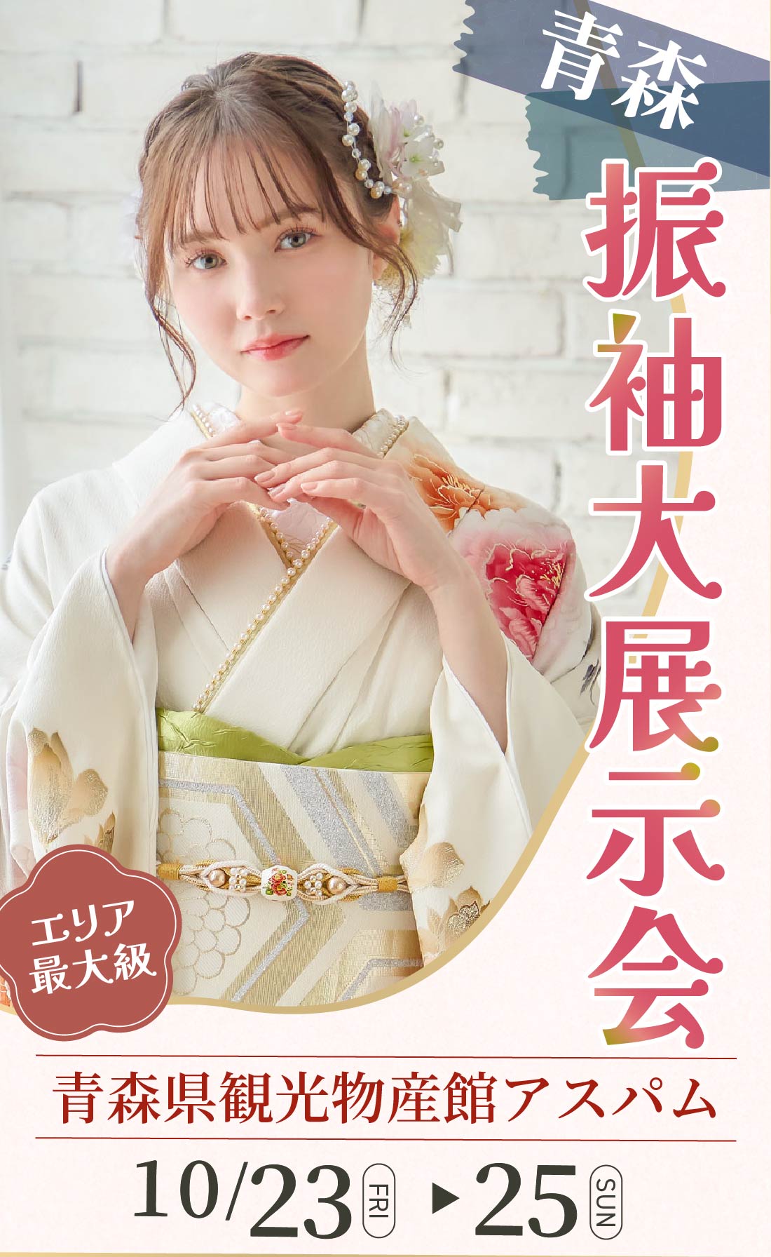 ふりそでアミ　八戸館の店舗サムネイル画像