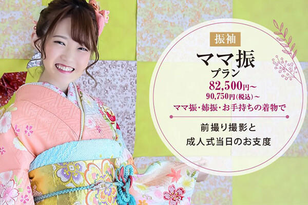 ママ振プラン / MIYAMA 秦野店 | My振袖